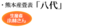 熊本産畳表「氷川・八代」生産者小林さん