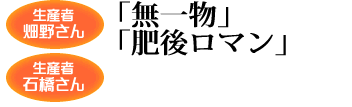 熊本産畳表「熊銘表」生産者上田さん・下田さん